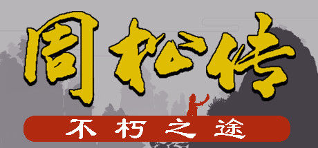 周松传