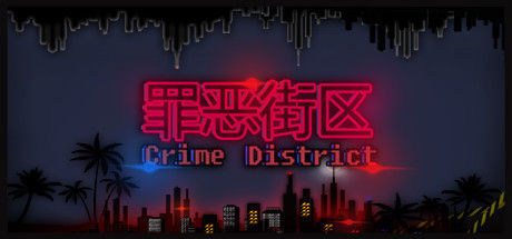 罪恶街区