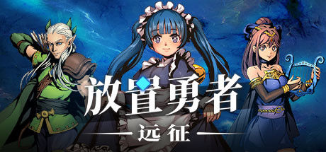 放置勇者：远征/Idle Heroes:Odyssey