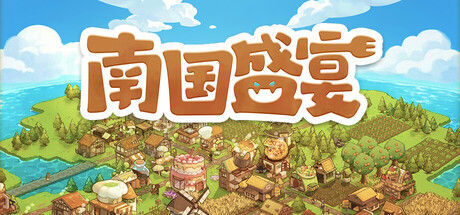 南国盛宴 Feastopia封面