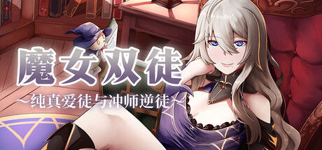 魔女双徒～纯真爱徒与冲师逆徒～