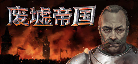 Empires in Ruins - 废墟帝国封面