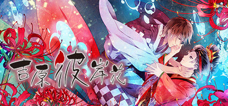 吉原彼岸花
