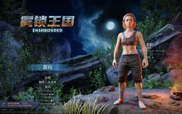 【亲测可玩】解压即撸| V0.9.1.0 |中文-最新可联机版-赠修改器《雾锁王国》 图 4