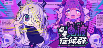 【亲测可玩】解压即撸| V1.0.8 |官方中文-最新版《晕晕电波症候群》 图 2
