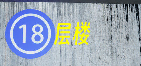 18层楼