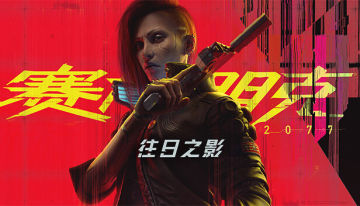 【亲测可玩】赛博朋克2077终极版 v2.31A 豪华中文全DLC 集成往日之影+修改器+原声原画集+DLC中文语音包 图 2