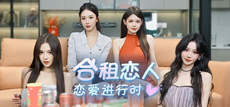 合租恋人：恋爱进行时