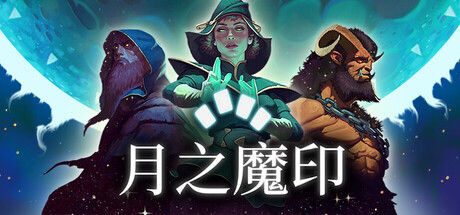 月之魔印 Moonsigil Atlas