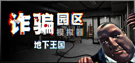 诈骗园区模拟器: 地下王国