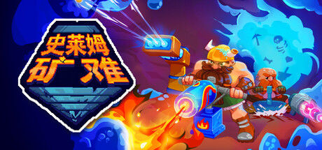 史莱姆矿难 Into the Slimy Mines