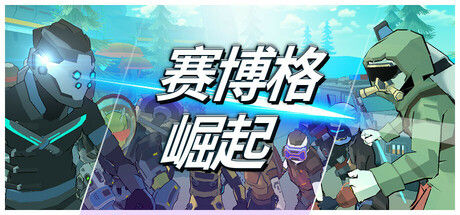 赛博格：崛起