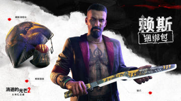 【搬运】Dying Light 2 Stay Human | 赖斯捆绑包 图 1