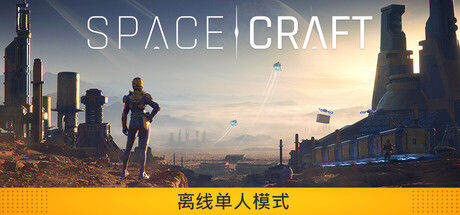 星际征程/SpaceCraft封面