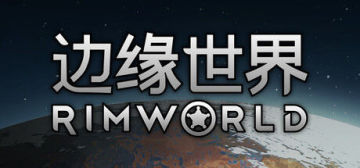 【亲测可玩】解压即撸| V1.6.4871 |中文-全DLC《边缘世界》 图 1