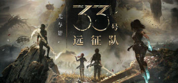 【亲测】解压即撸| V1.5.6 |官方中文-全DLC+预购奖励《光与影：33号远征队》 图 1