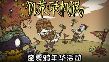 【亲测可用】解压即撸|v739495|饥荒联机版豪华中文全DLC-1