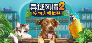【亲测】解压即撸| Build.24074007 |官方中文《异域风情2：宠物店模拟器》 图 1