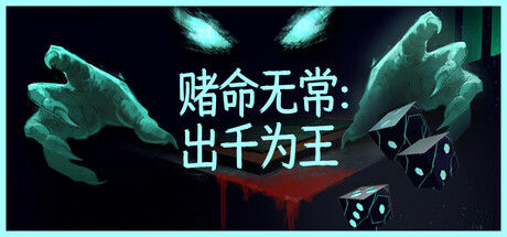 赌命无常：出千为王