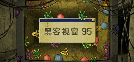 黑客视窗 95