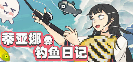 蒂亚娜的钓鱼日记封面