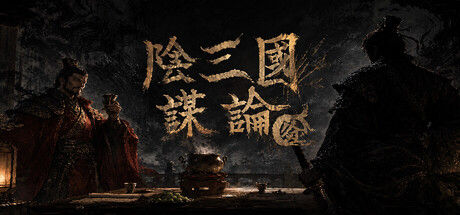 阴三国谋论: 徐州篇封面
