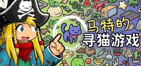 马特的寻猫游戏 Find Matt's Cats