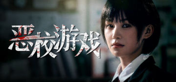 【亲测可玩】解压即撸| Build.24732893 |官方中文-全DLC《恶校游戏》-0