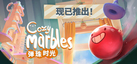弹珠时光