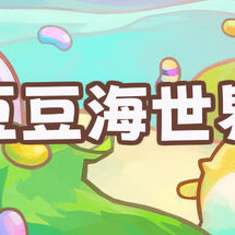 豆豆海世界