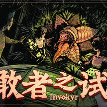 勇敢者之试炼 : Invokyr