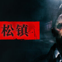 银松镇