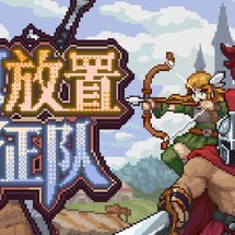 幻想放置远征队
