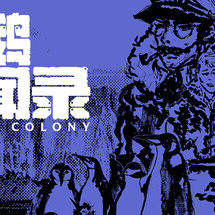 企鹅异闻录