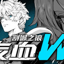 夜血W：割喉之狼