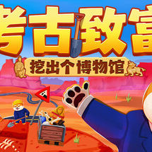  考古致富:挖出个博物馆