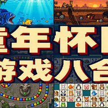 复古街机8合1合集