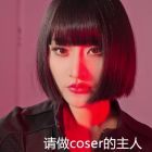 请做coser的主人 图标