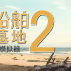 船舶墓地模拟器2