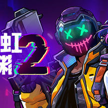霓虹深渊2