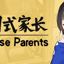 中国式家长