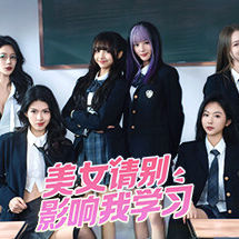 美女，请别影响我学习