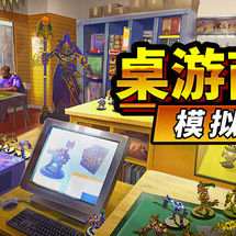 桌游商店模拟器/Tabletop Game Shop Simulator