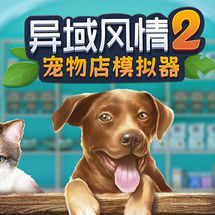 异域风情2：宠物店模拟器