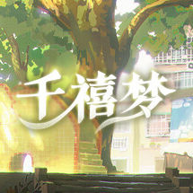 千禧梦